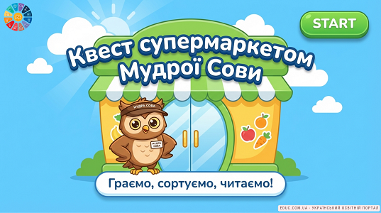 Квест Мудрої Сови: гра на сортування та логіку для НУШ — EDUC.com.ua