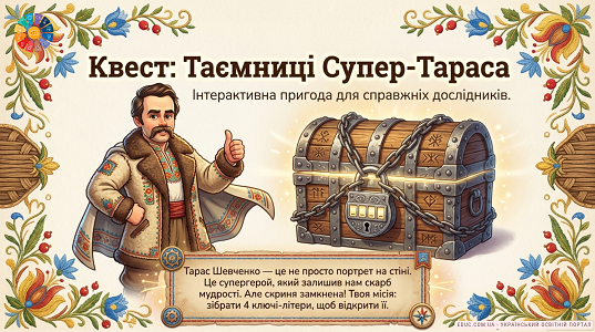 Квест «Таємниці Супер-Тараса»: інтерактивна пригода для дітей (НУШ) — EDUC.com.ua