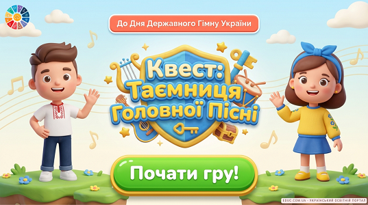 Квест «Таємниця Головної Пісні»: інтерактив до Дня Гімну України — EDUC.com.ua