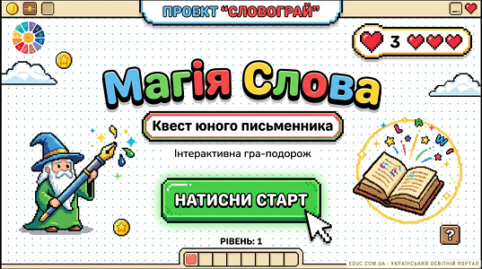 Квест юного письменника: Інтерактивна подорож у світ творчості та фантазії