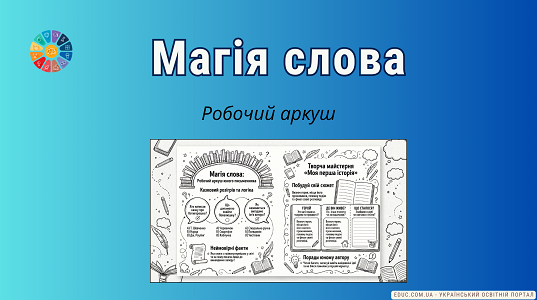 Магія слова: Робочий аркуш юного письменника та конструктор історій