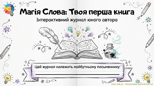 Інтерактивний журнал «Твоя перша книга»: тренування уяви «Словесний конструктор», таємниці папірусу, казкова вікторина та покроковий план створення казки.