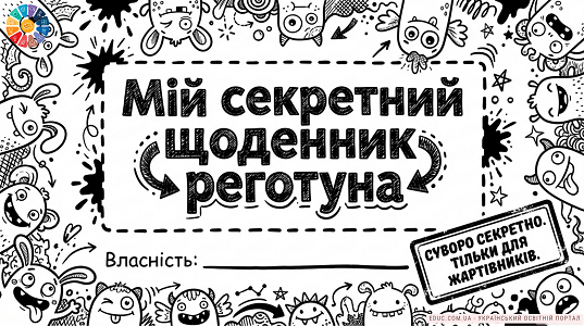 Мій секретний щоденник реготуна: творчі завдання до Дня сміху — EDUC.com.ua