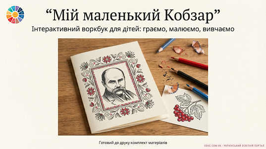 Воркбук «Мій маленький Кобзар»: інтерактивні завдання для дітей (НУШ) — EDUC.com.ua