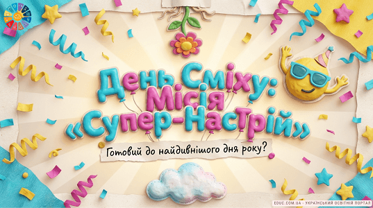 День сміху: квест «Місія Супер-Настрій» та матеріали для НУШ — EDUC.com.ua
