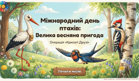 Міжнародний день птахів: квест «Велика весняна пригода» — EDUC.com.ua