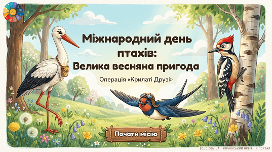 Міжнародний день птахів: квест «Велика весняна пригода» — EDUC.com.ua