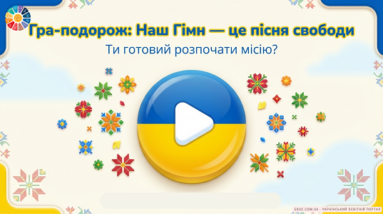 Гра-подорож «Наш Гімн — це пісня свободи»: матеріали до Дня Гімну (НУШ) — EDUC.com.ua