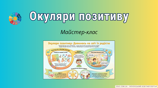 Вправа «Окуляри позитиву» до Дня щастя (20 березня) — EDUC.com.ua