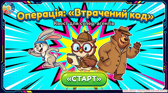 Математичний квест «Операція: Втрачений код» — EDUC.com.ua