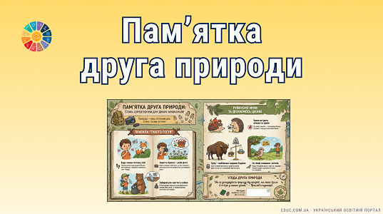 Пам'ятка друга природи: правила поведінки в лісі та міфи про тварин (НУШ)