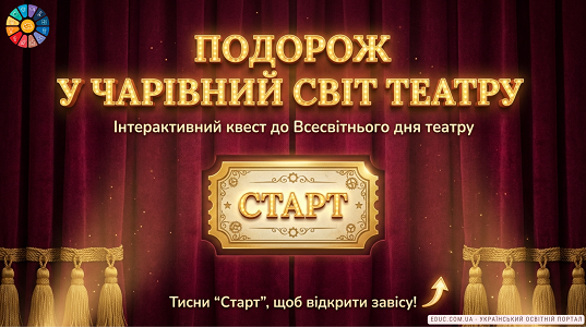 Квест «Подорож у світ театру»: матеріали до 27 березня — EDUC.com.ua