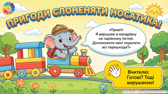 Пригоди слоненяти Носатика: заняття з розвитку мовлення — EDUC.com.ua