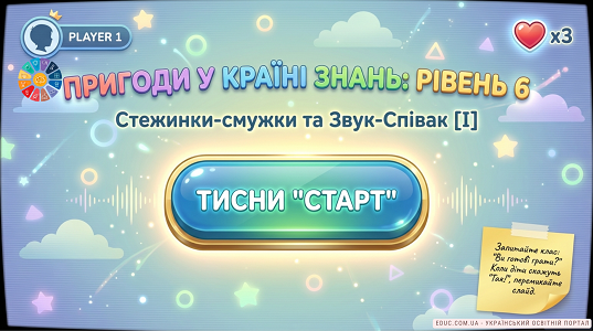 Заняття 6: Широкий та вузький, звук [і] — Крок до школи — EDUC.com.ua