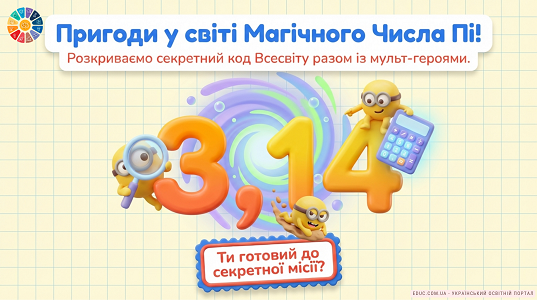 Магічне Число Пі для дітей: інтерактивна подорож та експерименти (НУШ) — EDUC.com.ua