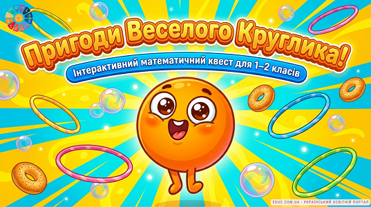Інтерактивний квест «Пригоди Веселого Круглика» (1-2 клас) — EDUC.com.ua