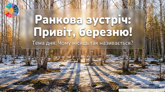 Ранкова зустріч «Привіт, березню!»: Відкриваємо таємниці першого місяця весни