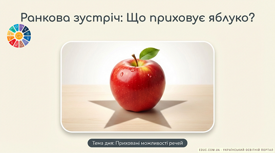 Ранкова зустріч «Що приховує яблуко?»: Урок спостережливості та відкриттів