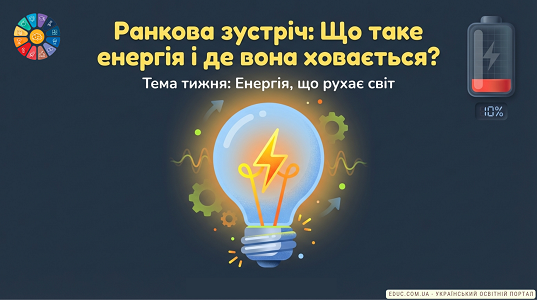 Ранкова зустріч «Що таке енергія і де вона ховається?»