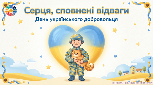 Виховна година «Серця, сповнені відваги»: День добровольця — EDUC.com.ua