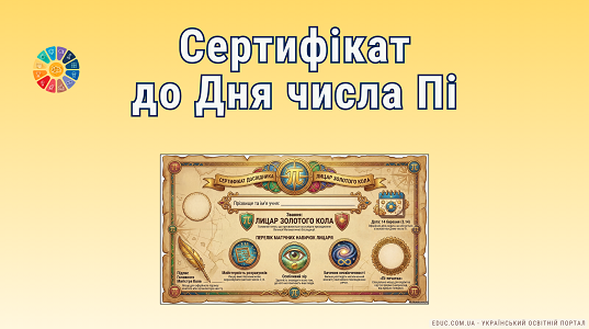 Сертифікат «Лицар Золотого Кола» до Дня числа Пі — EDUC.com.ua