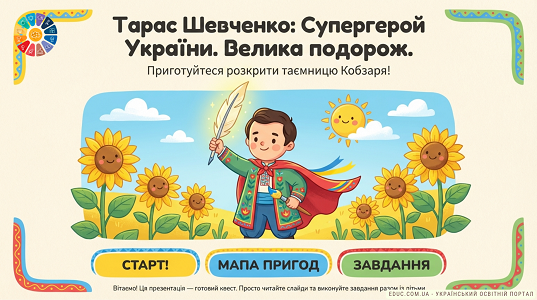 Квест «Тарас Шевченко: Супергерой України»: інтерактивна подорож для НУШ