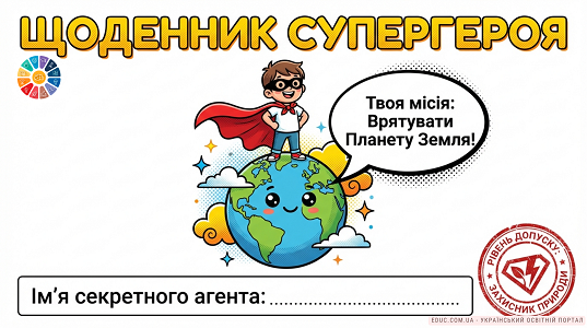 Щоденник Супергероя: Еко-місія для початкової школи — EDUC.com.ua