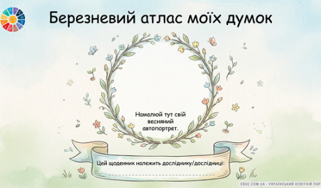 Щоденник вражень «Березневий атлас моїх думок» 2 клас (НУШ) — EDUC.com.ua