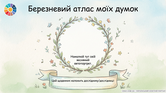 Щоденник вражень «Березневий атлас моїх думок» 2 клас (НУШ) — EDUC.com.ua