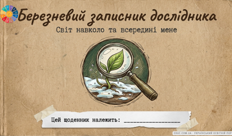 Щоденник вражень «Березневий записник дослідника» 3 клас (НУШ) — EDUC.com.ua