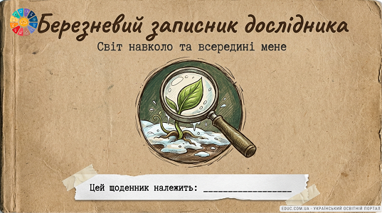 Щоденник вражень «Березневий записник дослідника» 3 клас (НУШ) — EDUC.com.ua