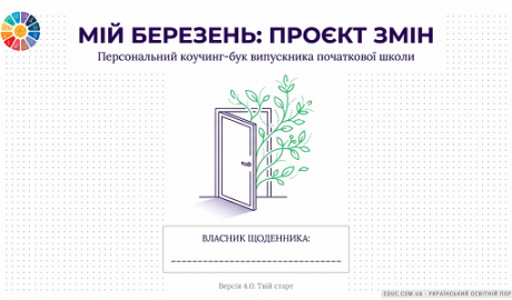 Щоденник вражень «Мій Березень: Проєкт змін» 4 клас (НУШ) — EDUC.com.ua