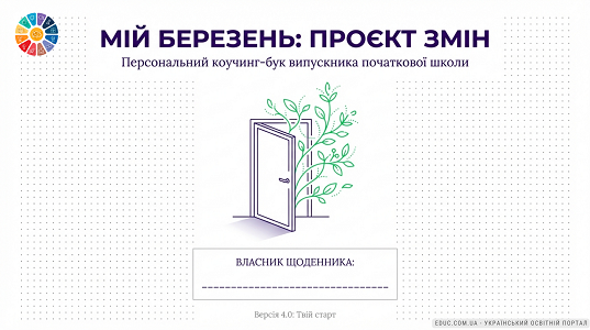 Щоденник вражень «Мій Березень: Проєкт змін» 4 клас (НУШ) — EDUC.com.ua