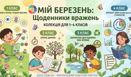 Щоденники вражень на березень: підбірка для 1–4 класів (НУШ) — EDUC.com.ua