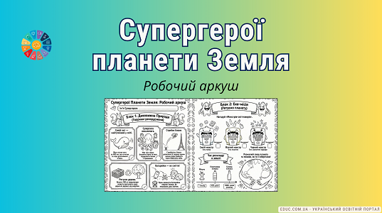 Робочий аркуш «Супергерої Планети Земля»: еко-місія для дітей — EDUC.com.ua