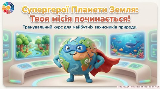Еко-місія «Супергерої Планети Земля»: тренувальний курс для дітей — EDUC.com.ua