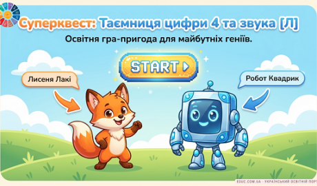 Крок до школи - Заняття 10: Суперквест: Таємниця цифри 4 та звука [Л] — Гра для НУШ — EDUC.com.ua