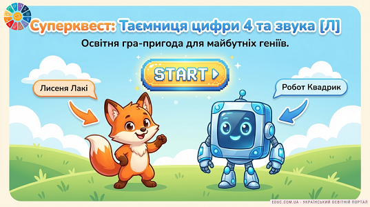 Крок до школи - Заняття 10: Суперквест: Таємниця цифри 4 та звука [Л] — Гра для НУШ — EDUC.com.ua