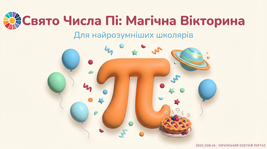 Магічна вікторина до Дня числа Пі (14 березня) — завантажити в НУШ — EDUC.com.ua