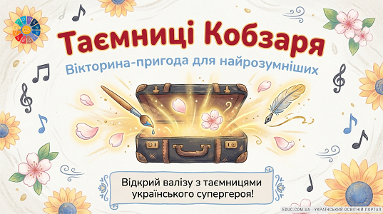 Вікторина-пригода «Таємниці Кобзаря»: інтерактивна гра для учнів (НУШ)