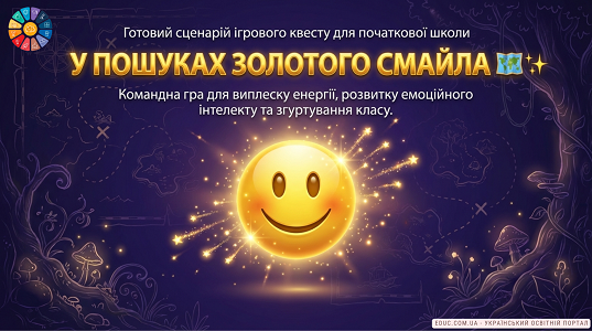 Квест для початкової школи «У пошуках Золотого Смайла» — EDUC.com.ua