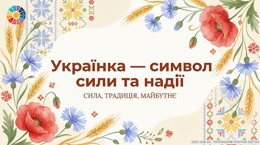Виховний захід «Українка — символ сили та надії»: сценарій та квест (НУШ)