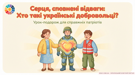 Урок-подорож «Хто такі українські добровольці?» (14 березня) — EDUC.com.ua