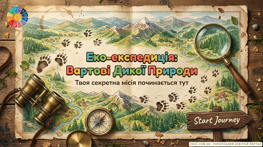 Гра-квест «Вартові дикої природи»: інтерактивне заняття до 3 березня (НУШ)