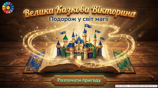 Велика казкова вікторина: Подорож у світ магії для дітей — EDUC.com.ua