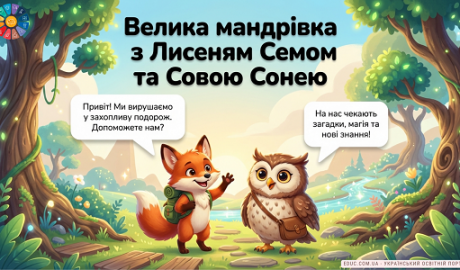 Велика мандрівка з Лисеням Семом: гра про широке та вузьке — EDUC.com.ua