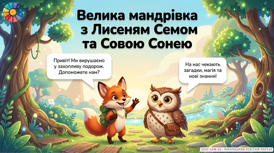 Велика мандрівка з Лисеням Семом: гра про широке та вузьке — EDUC.com.ua