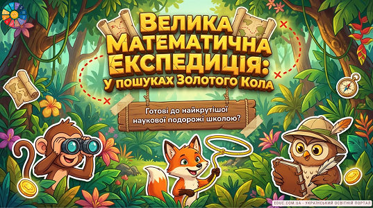 Математична експедиція до Дня числа Пі: квест для НУШ — EDUC.com.ua
