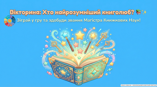 Вікторина «Хто найрозумніший книголюб?»: інтерактивна гра для учнів (НУШ)