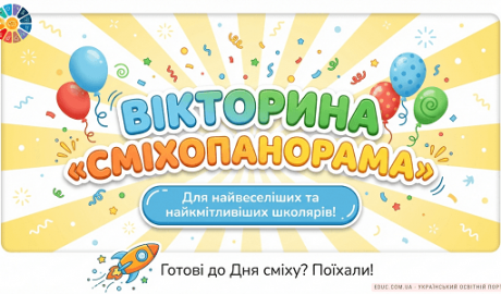 Вікторина «Сміхопанорама» до Дня сміху: цікаві завдання для НУШ — EDUC.com.ua